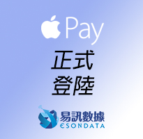 Apple Pay正式登陸Esondata